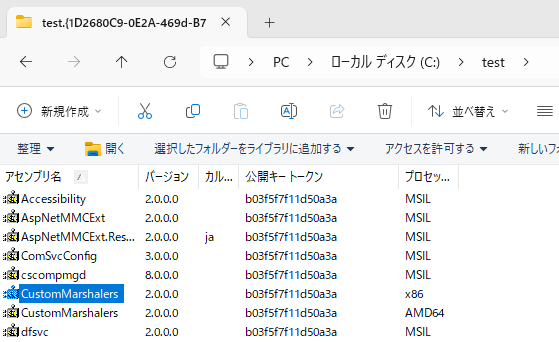アセンブリキャッシュビューアーをWindows 11で表示する