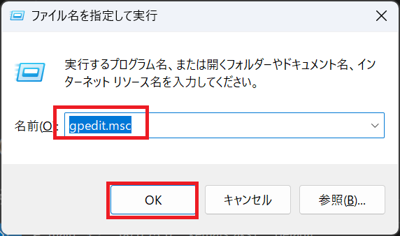 ローカルグループポリシーエディターの起動