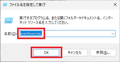 イベントビューアーの起動