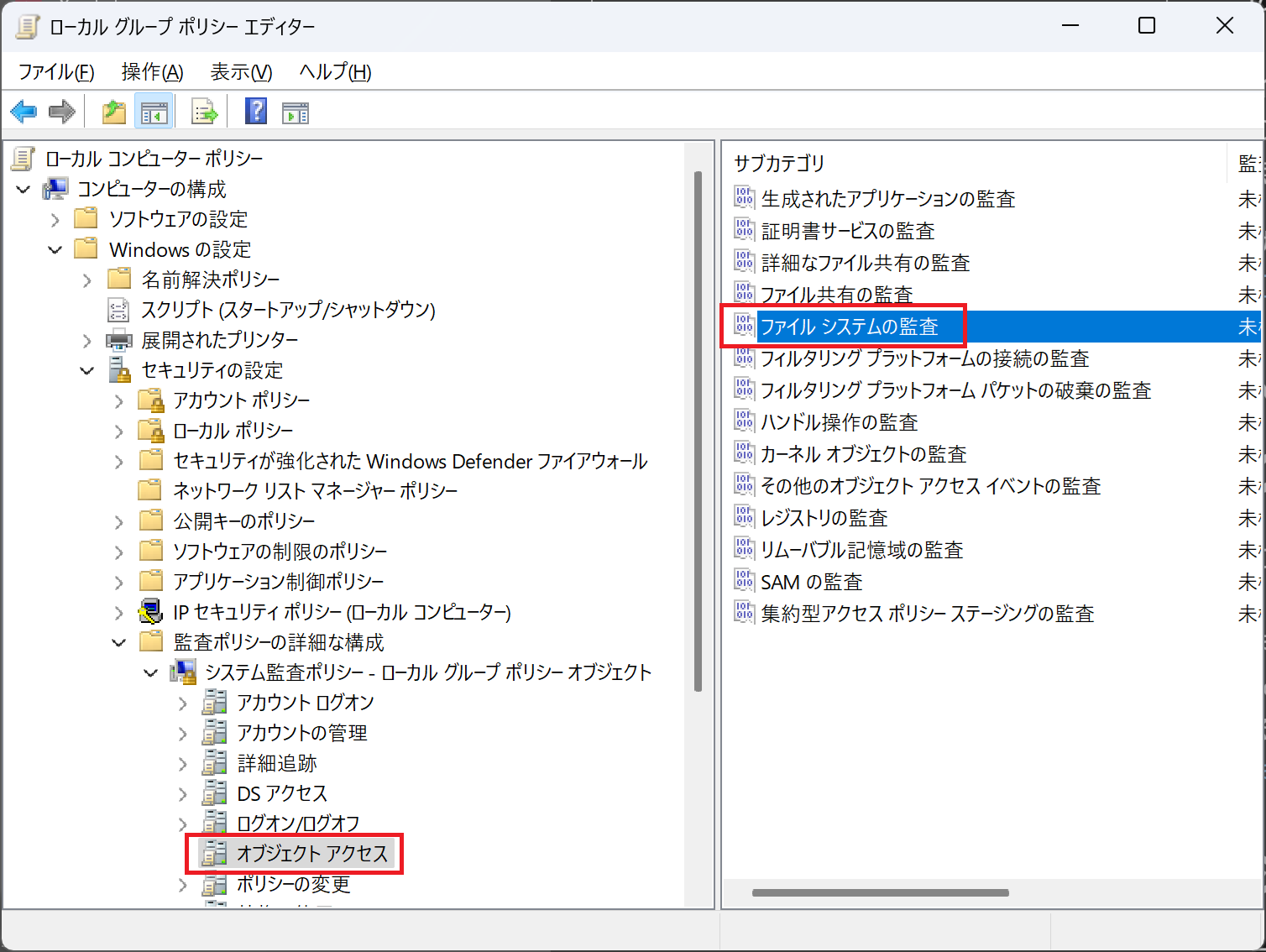 ファイルシステムの監査の設定
