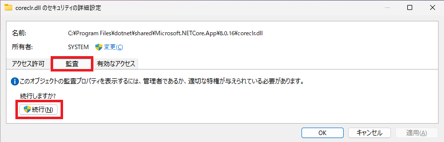 coreclr.dllのセキュリティの詳細設定