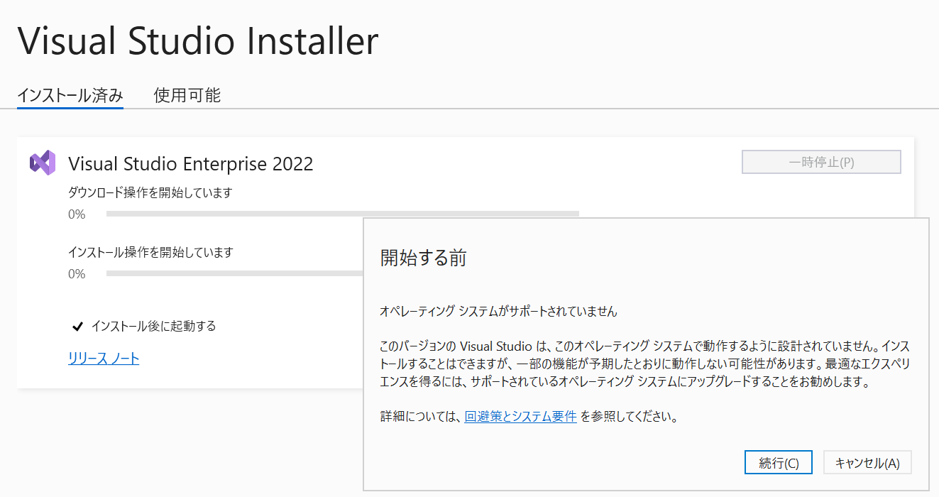 オペレーティングシステムがサポートされていない旨の警告
