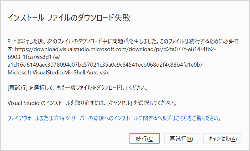 ダウンロード失敗のエラーメッセージ