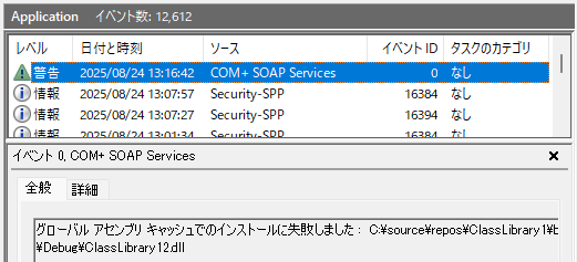 GacInstall失敗のイベントログ