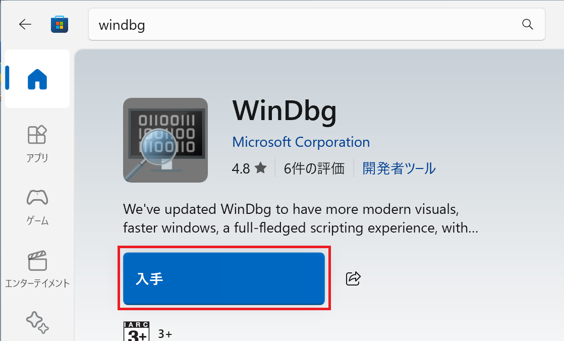 WinDbgをインストール