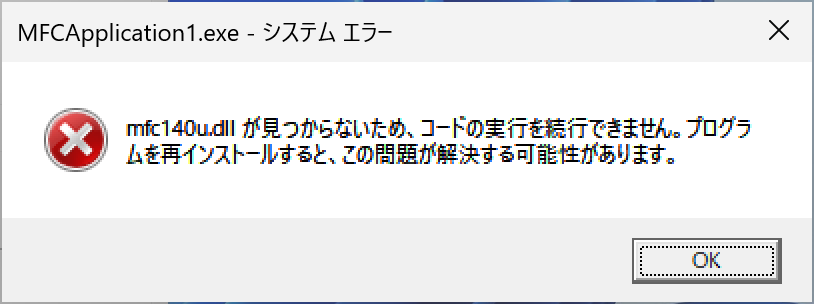 mfc140u.dllが見つからない