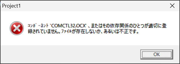 Visual Basic 6.0コンポーネントの不足（日本語）