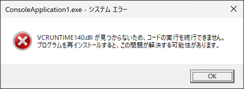 VCRUNTIME140.dllが見つからない
