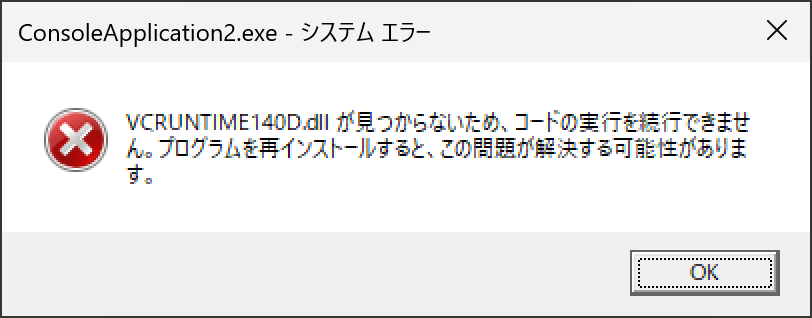 VCRUNTIME140D.dllが見つからない