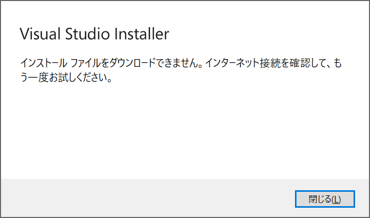 インターネットに接続できないため失敗する