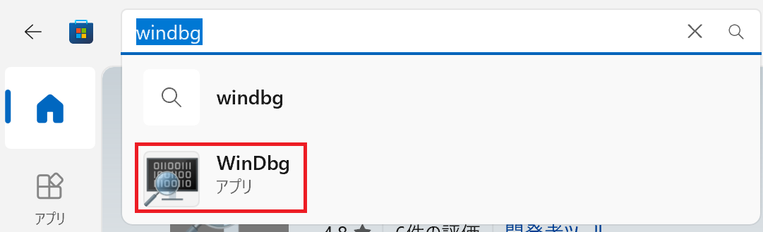 WinDbgを検索