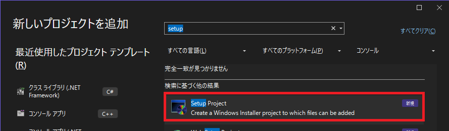 Setupプロジェクトの選択