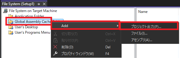グローバルアセンブリキャッシュフォルダーへプロジェクト出力を追加する。
