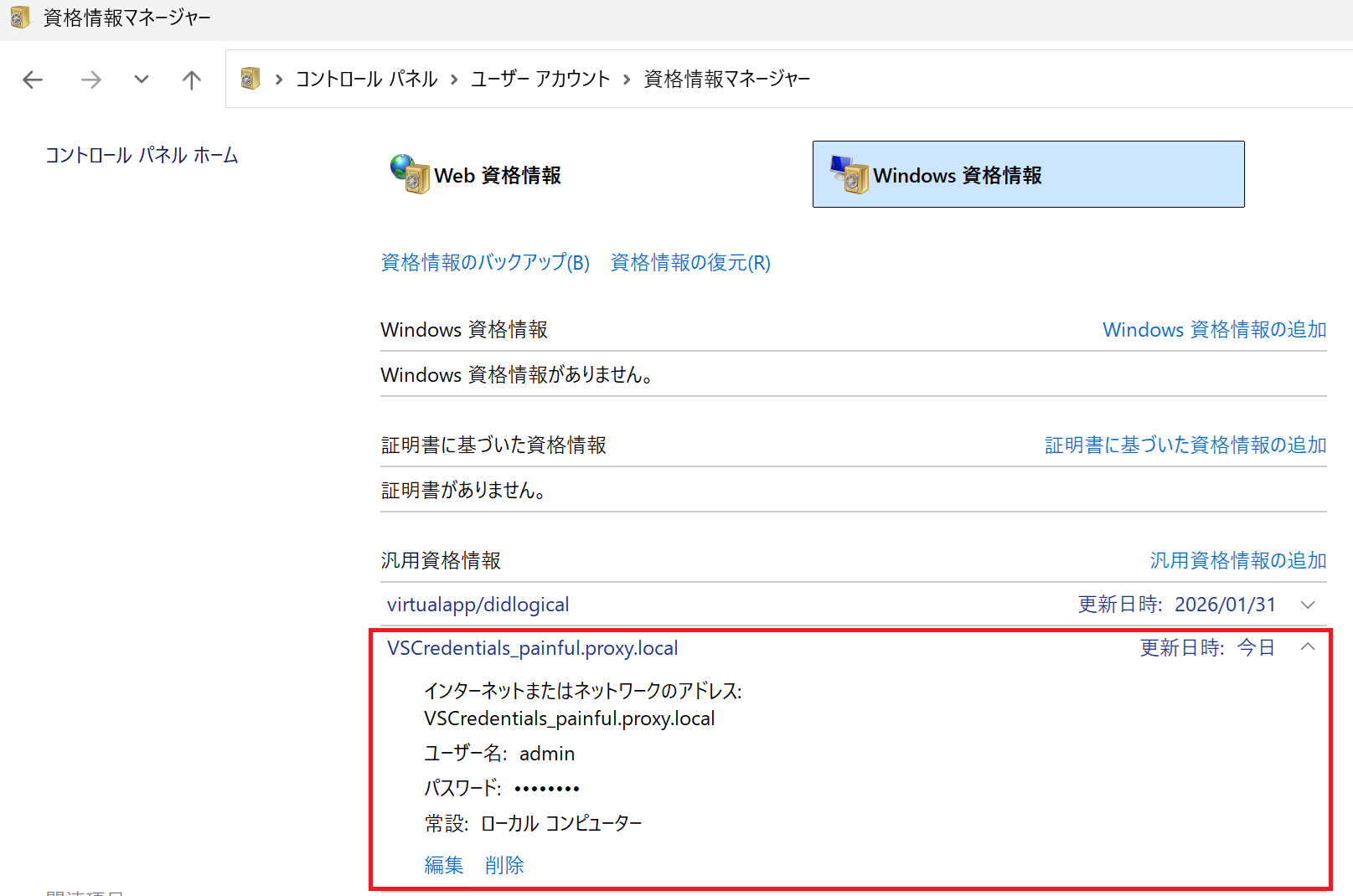 Visual Studioの汎用資格情報