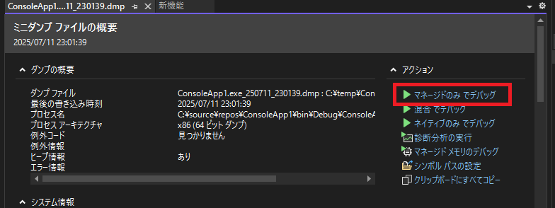 ダンプファイルを開く